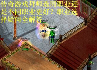 传奇游戏拜师选同职业还是不同职业更好？职业选择疑问全解答