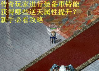 传奇玩家进行装备重铸能获得哪些逆天属性提升？新手必看攻略