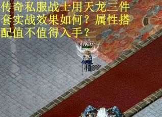 传奇私服战士用天龙三件套实战效果如何？属性搭配值不值得入手？