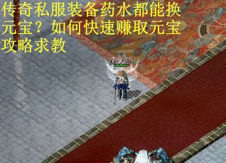 传奇私服装备药水都能换元宝？如何快速赚取元宝攻略求教