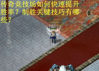 传奇竞技场如何快速提升胜率？制胜关键技巧有哪些？