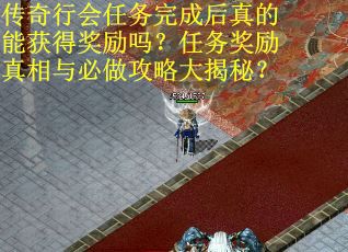 传奇行会任务完成后真的能获得奖励吗？任务奖励真相与必做攻略大揭秘？