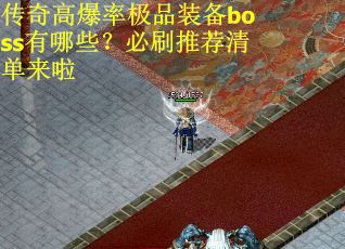 传奇高爆率极品装备boss有哪些？必刷推荐清单来啦