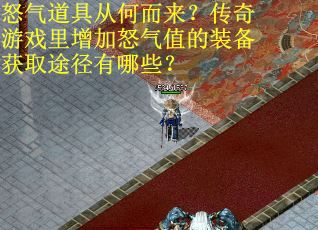 怒气道具从何而来？传奇游戏里增加怒气值的装备获取途径有哪些？