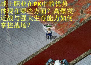 战士职业在PK中的优势体现在哪些方面？高爆发近战与强大生存能力如何掌控战场？