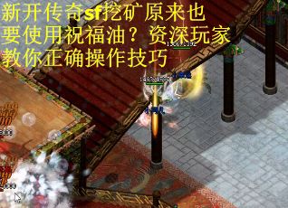 新开传奇sf挖矿原来也要使用祝福油？资深玩家教你正确操作技巧
