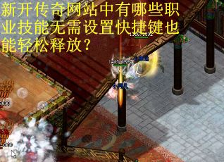 新开传奇网站中有哪些职业技能无需设置快捷键也能轻松释放？