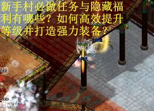新手村必做任务与隐藏福利有哪些？如何高效提升等级并打造强力装备？