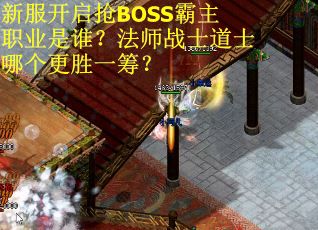 新服开启抢BOSS霸主职业是谁？法师战士道士哪个更胜一筹？