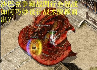 沙巴克争霸战四行会混战如何巧妙设计战术脱颖而出？