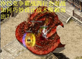 沙巴克争霸战四行会混战如何巧妙设计战术脱颖而出？