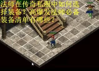 法师在传奇私服中如何选择装备？高爆发法师必备装备清单有哪些？