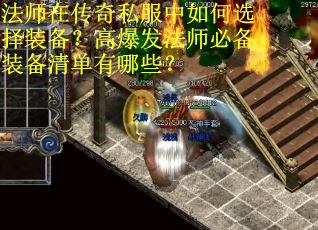 法师在传奇私服中如何选择装备？高爆发法师必备装备清单有哪些？
