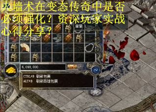 火墙术在变态传奇中是否必须强化？资深玩家实战心得分享？