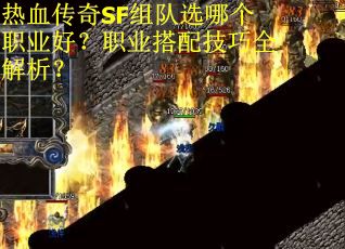 热血传奇SF组队选哪个职业好？职业搭配技巧全解析？