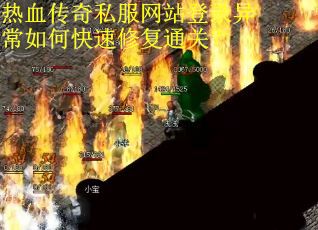 热血传奇私服网站登录异常如何快速修复通关？