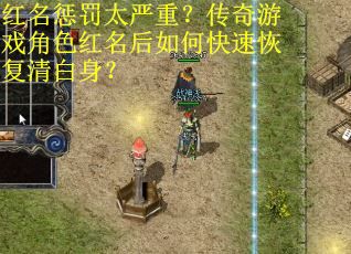 红名惩罚太严重？传奇游戏角色红名后如何快速恢复清白身？