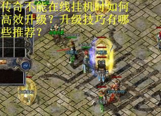 传奇不能在线挂机时如何高效升级？升级技巧有哪些推荐？