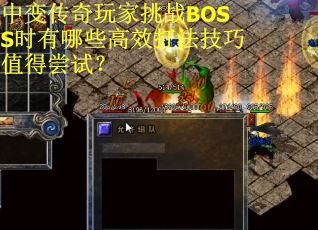 中变传奇玩家挑战BOSS时有哪些高效打法技巧值得尝试？