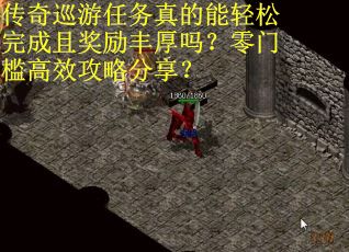 传奇巡游任务真的能轻松完成且奖励丰厚吗？零门槛高效攻略分享？