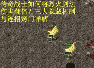 传奇战士如何将烈火剑法伤害翻倍？三大隐藏机制与连招窍门详解