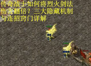 传奇战士如何将烈火剑法伤害翻倍？三大隐藏机制与连招窍门详解