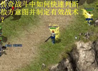传奇战斗中如何快速判断敌方意图并制定有效战术？