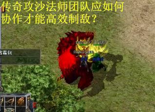 传奇攻沙法师团队应如何协作才能高效制敌？