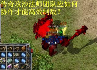 传奇攻沙法师团队应如何协作才能高效制敌？