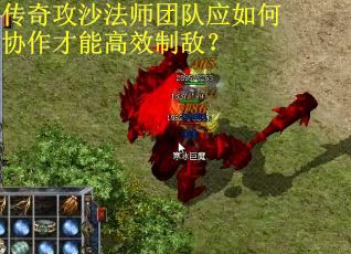 传奇攻沙法师团队应如何协作才能高效制敌？