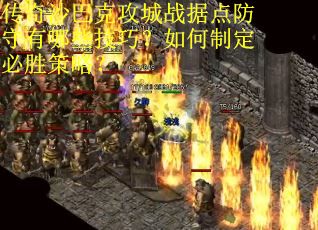 传奇沙巴克攻城战据点防守有哪些技巧？如何制定必胜策略？