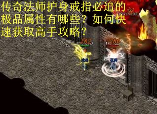 传奇法师护身戒指必追的极品属性有哪些？如何快速获取高手攻略？