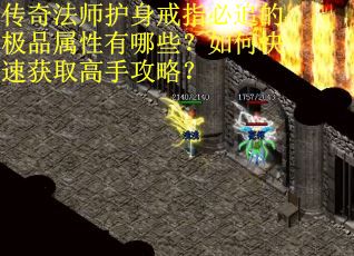 传奇法师护身戒指必追的极品属性有哪些？如何快速获取高手攻略？