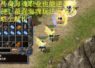 传奇海魂职业也能逆袭成神？最强海魂玩法养成攻略全解析