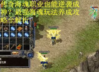 传奇海魂职业也能逆袭成神？最强海魂玩法养成攻略全解析