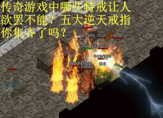 传奇游戏中哪些特戒让人欲罢不能？五大逆天戒指你集齐了吗？