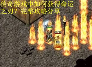 传奇游戏中如何获得命运之刃？完整攻略分享