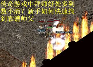 传奇游戏中拜师好处多到数不清？新手如何快速找到靠谱师父