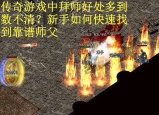 传奇游戏中拜师好处多到数不清？新手如何快速找到靠谱师父