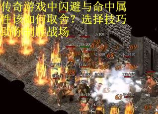 传奇游戏中闪避与命中属性该如何取舍？选择技巧助你制胜战场
