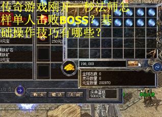 传奇游戏刚开一秒法师怎样单人击败BOSS？基础操作技巧有哪些？