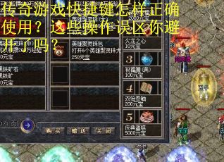 传奇游戏快捷键怎样正确使用？这些操作误区你避开了吗？