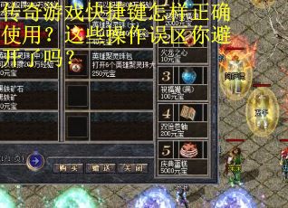 传奇游戏快捷键怎样正确使用？这些操作误区你避开了吗？
