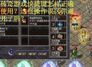 传奇游戏快捷键怎样正确使用？这些操作误区你避开了吗？