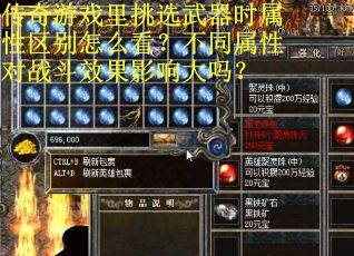 传奇游戏里挑选武器时属性区别怎么看？不同属性对战斗效果影响大吗？