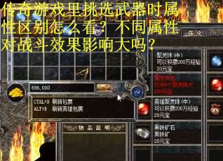 传奇游戏里挑选武器时属性区别怎么看？不同属性对战斗效果影响大吗？