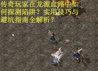 传奇玩家在龙源血路中如何探测陷阱？实用技巧与避坑指南全解析？