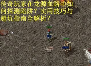 传奇玩家在龙源血路中如何探测陷阱？实用技巧与避坑指南全解析？