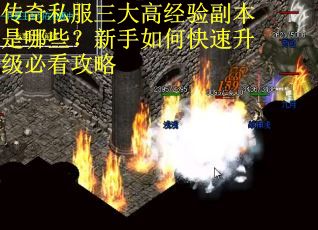 传奇私服三大高经验副本是哪些？新手如何快速升级必看攻略