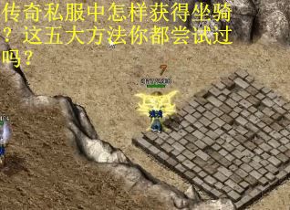传奇私服中怎样获得坐骑？这五大方法你都尝试过吗？